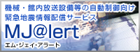 緊急地震情報配信サービス「MJ@lert」