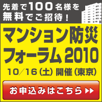 マンション防災フォーラム2010