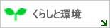 くらしと環境