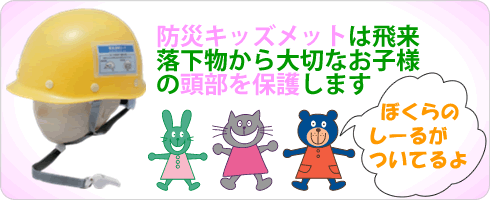 防災キッズメットは飛来落下物から大切なお子様の頭部を保護します