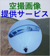 空撮サービス