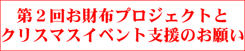 第２回お財布プロジェクトとクリスマスイベント支援のお願い