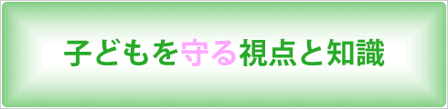 子どもを守る視点と知識