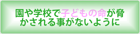 園や学校は家庭の次に安全であるべきです