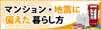 マンション・地震に備えた暮らし方