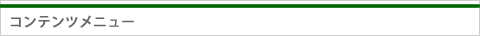 コンテンツメニュー