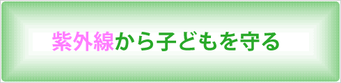 紫外線から子どもを守る