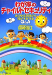 わが家のチャイルドセキュリティ　あらゆる危険から我が子を守るQ＆A