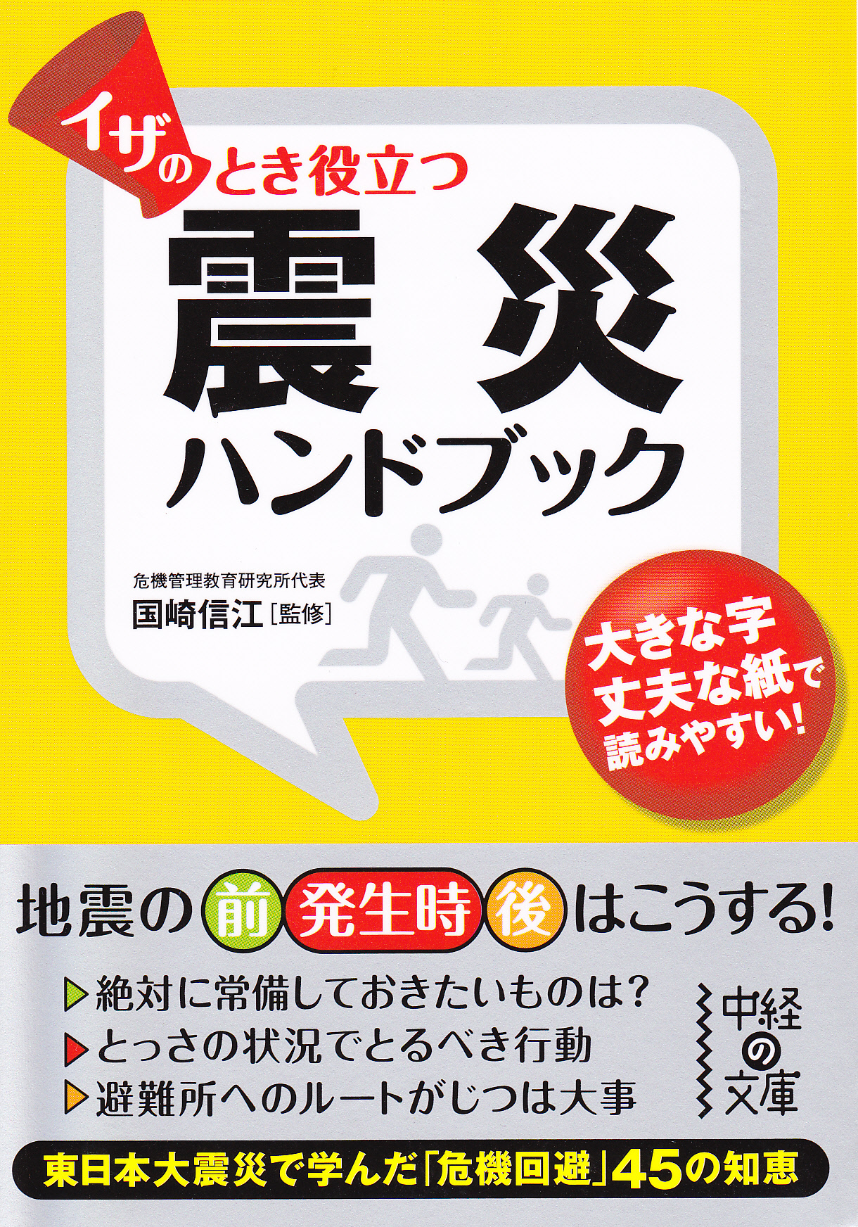 イザのとき役立つ 震災ハンドブック