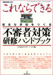 これならできる　安全な学校をつくる　教員向け不審者対策研修ハンドブック