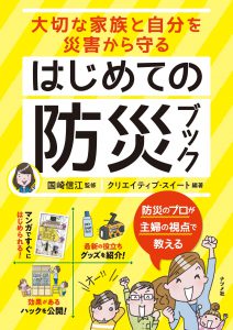 大切な家族と自分を災害から守るはじめての防災ブック