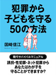 犯罪から子どもを守る50の方法