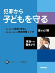 犯罪から子どもを守る