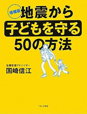 地震から子どもを守る50の方法