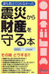 誰も教えてくれなかった 震災から財産を守る本