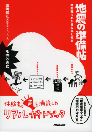 地震の準備帖―時間軸でわかる心得と知恵