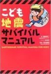 こども地震サバイバルマニュアル