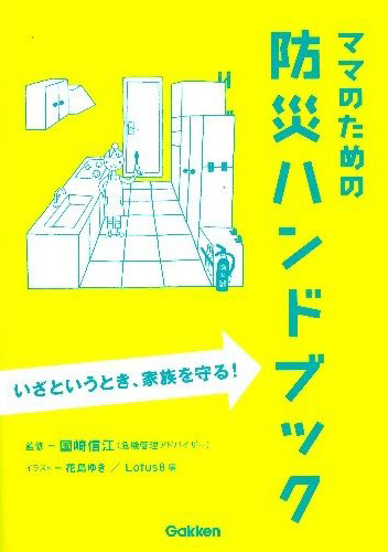 いざというとき、家族を守る！　ママのための防災ハンドブック