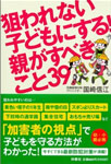 狙われない子どもにする！親がすべきこと39