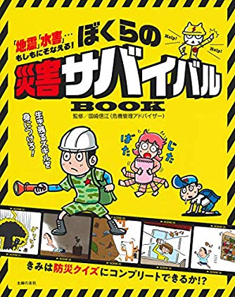 ぼくらの災害サバイバルBOOK