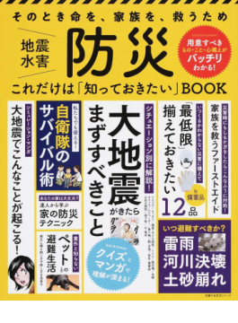 防災　これだけは「知っておきたい」ＢＯＯＫ