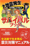 サバイバルブック―大地震発生その時どうする? 