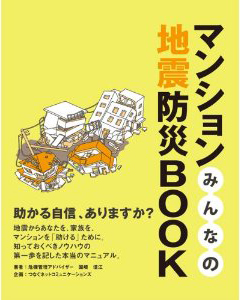 マンションみんなの地震防災BOOK