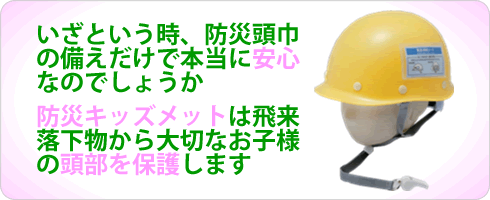 防災キッズメットは飛来落下物から大切なお子様の頭部を保護します