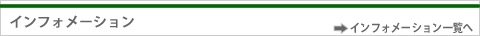 インフォメーション