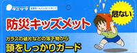 防災キッズメットの谷沢製作所