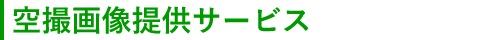 空撮サービス