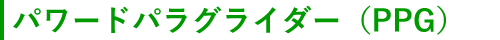 パワードパラグライダーとは
