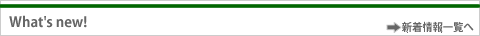 新着情報