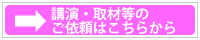 講演・取材のご依頼はこちら