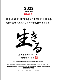 国崎信江監修防災カレンダー2023