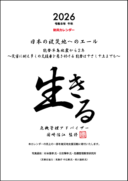 国崎信江監修防災カレンダー2026