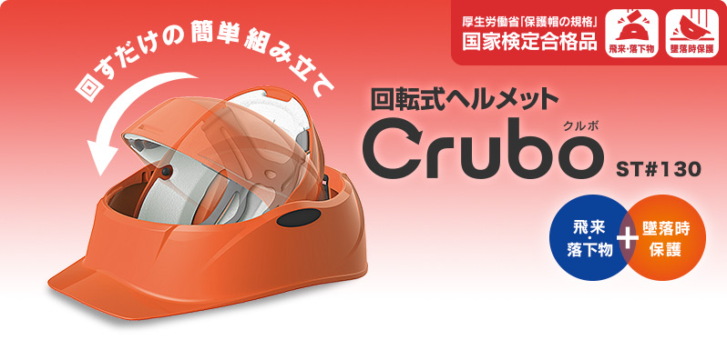 防災用ヘルメット Crubo（クルボ）