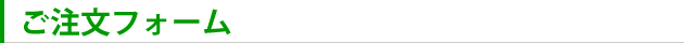 ご注文フォーム